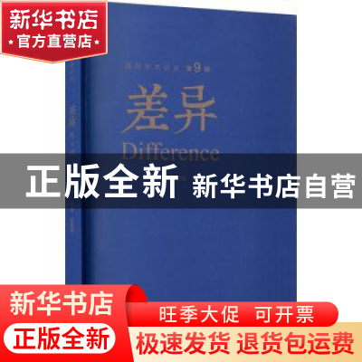 正版 差异:第9辑 编者:金惠敏|责编:陈蓉 四川大学出版社 9787569