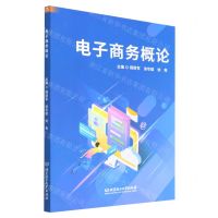 [N]电子商务概论-9787568292382