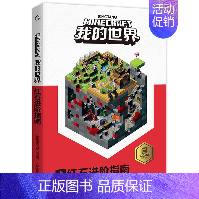 [正版] 我的世界书 我的世界红石进阶指南儿童益智游戏书籍小学生游戏版中文版游戏周边手册乐高游戏书籍漫画Minecraf