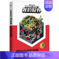 [正版] 我的世界书 我的世界红石进阶指南儿童益智游戏书籍小学生游戏版中文版游戏周边手册乐高游戏书籍漫画Minecraf