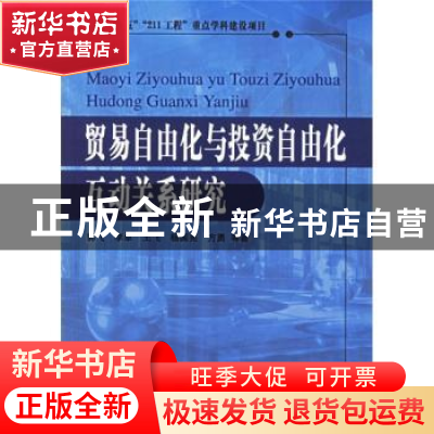正版 贸易自由化与投资自由化互动关系研究 郭飞 人民出版社 9787