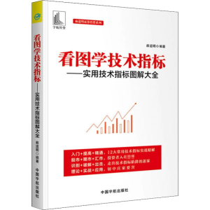 [M]看图学技术指标——实用技术指标图解大全-9787515916538