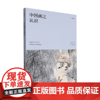 中国画之认识 郑午昌 著 绘画