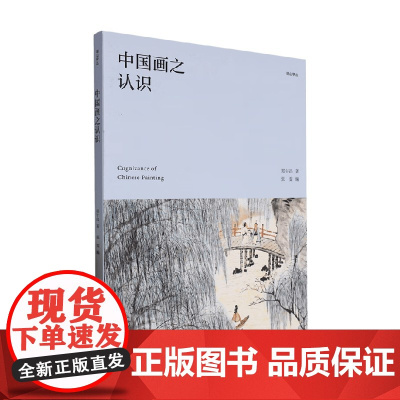 中国画之认识 郑午昌 著 绘画