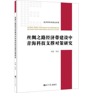 [M]丝绸之路经济带建设中青海科技支撑对策研究-9787519604219