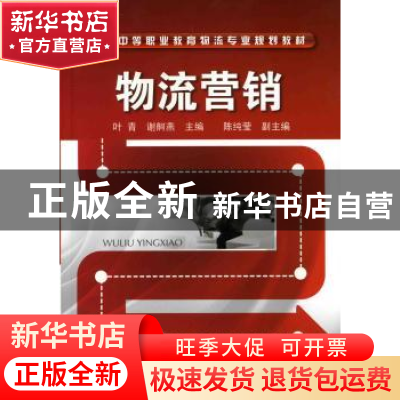 正版 物流营销 叶青,谢舸燕 化学工业出版社 9787122056061 书籍
