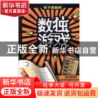 正版 孩子喜爱的数独游戏 兰东辉,李明才著 北方妇女儿童出版社