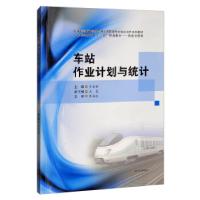正版新书]车站作业计划与统计王金香主编9787564373382