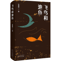 [M]飞鸟和池鱼 张惠雯 著 -9787530221174
