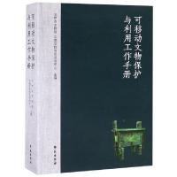 正版新书]可移动文物保护与利用工作手册北京市文物局//中国文物
