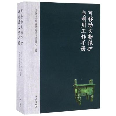正版新书]可移动文物保护与利用工作手册北京市文物局//中国文物