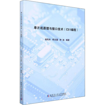 单片机原理与接口技术:C51编程
