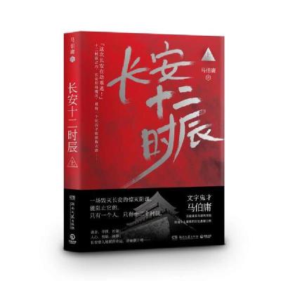 正版新书]长安十二时辰(上)马伯庸9787540478315