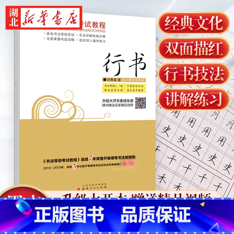 [正版]书店字帖 书法等级考试教程-行书 刘青春著 书法、篆刻 图书籍