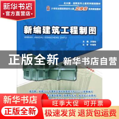 正版 新编建筑工程制图 方筱松主编 北京大学出版社 978730121140