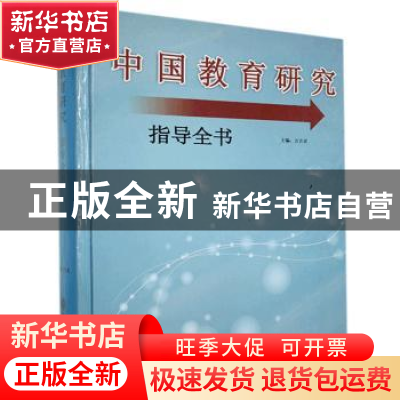 正版 中国教育研究指导全书 本书编委会 中国文联出版社 97875190