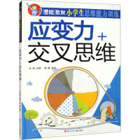 潜能激发 小学生思维能力训练 应变力+交叉思维