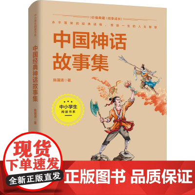 中国神话故事集 陈蒲清 小学生一二三四五六年级课外阅读经典文学故事书目书籍 中国古代神话故事 湖南少年儿童出版社