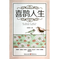 [M]喜鹊人生-9787229081881