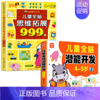 [4-5岁]全脑潜能开发+儿童全脑思维拓展999题 [正版]2-7岁儿童全脑思维拓展训练999 幼儿园思维逻辑训练书数学