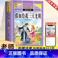 假如给我三天光明[彩图注音] [正版]假如给我三天光明小学生版注音版书海伦凯勒原著 二三年级阅读小学低年级课外图书带大图