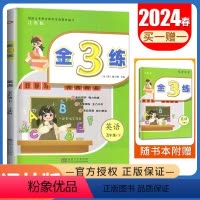 [正版]2024金3练 英语 五年级下册 苏教版江苏适用 小学单元阶段归类复习 5年级下小学生课时类单元检测教辅练习册