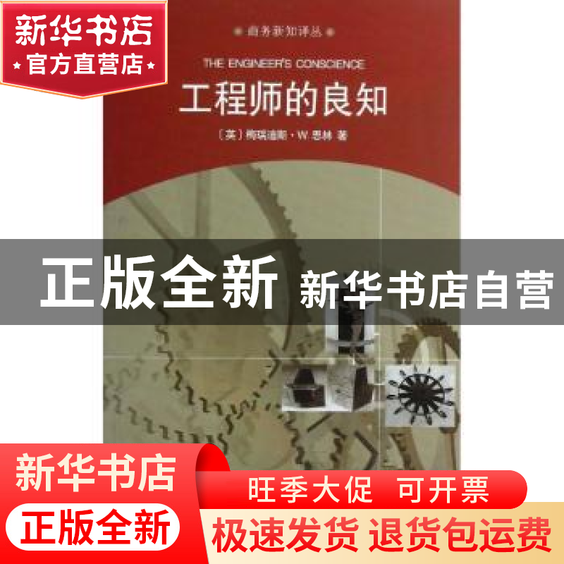 正版 工程师的良知 (英)梅瑞迪斯·W. 思林著 商务印书馆 97871000