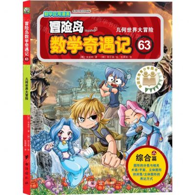 [N]冒险岛数学奇遇记(63几何世界大冒险)-9787516834473