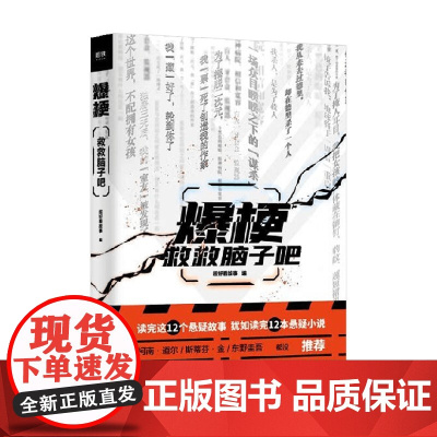 爆梗 救救脑子吧 超好看故事 编著 小说