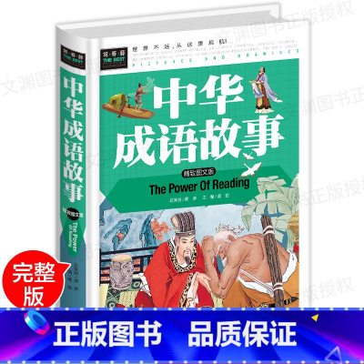 [正版]中华成语故事大全小学生版课外阅读物 二三四五六3-6年级儿童文学 7-8-9-10-12周岁少儿中华上下五千年