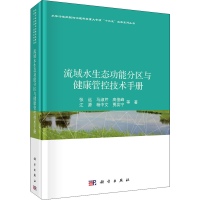 音像流域水生态功能分区与健康管控技术手册张远 等