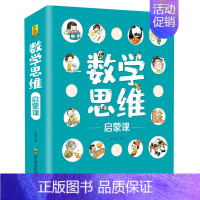 数学思维启蒙课 (全10册) [正版]全套5册 小学生漫画心理学社交力自信力自控力培养儿童绘本3一6岁4到漫画书一年级阅