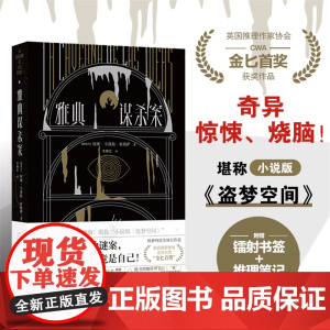 雅典谋杀案 何塞卡洛斯索莫萨著小说版盗梦空间奇异惊悚烧脑侦探悬疑推理小说斩获推理界的诺贝尔奖“金匕首奖”译林正版