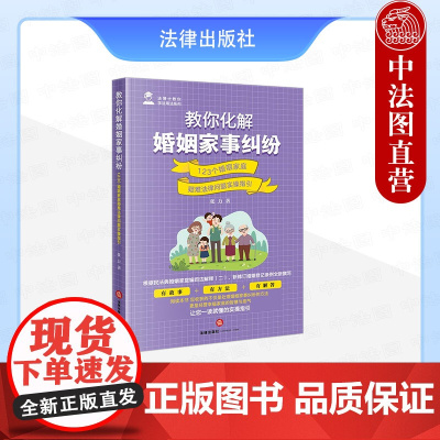 中法图正版 教你化解婚姻家事纠纷 123个婚姻家庭疑难法律问题实操指引 张力 婚姻家事纠纷处理司法实务 婚前债务彩礼离婚