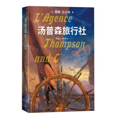 [N]汤普森旅行社-9787020171750