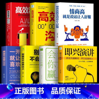 [正版]抖音7册高效演讲+即兴演讲+情商高就是说话让人舒服一开口就让人喜欢你会说话你就赢了别输在不会表达上 提高口才演讲