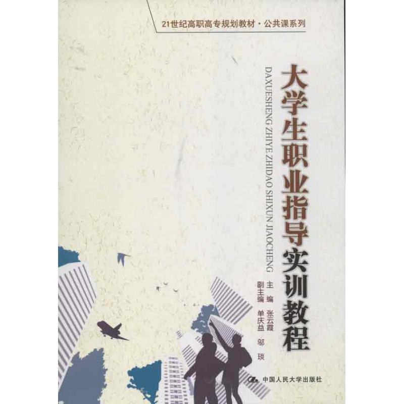 正版新书]大学生职业指导实训教程张云霞9787300170596