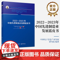 店 2022—2023年中国先进制造业发展蓝皮书 中国电子信息产业发展研究院 2022-2023 年中国工业和信息化发展