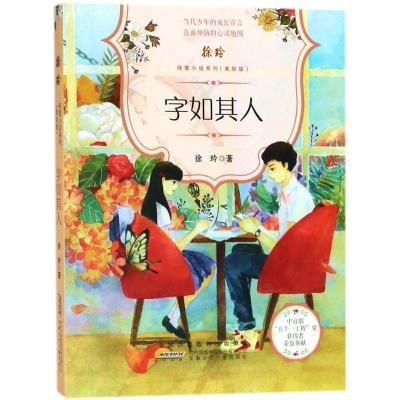 字如其人(美绘版)/徐玲纯爱小说系列