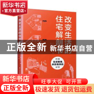 正版 改变生活的住宅解剖书 [日]水越美枝子 江苏凤凰科学技术出