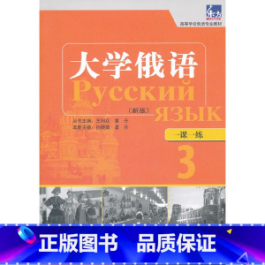 [正版]大俄语东方(新版)(3)(一课一练)——与“东方”用书一一对应,随随练,并配有针对俄语专业、级考试的大量练习题。