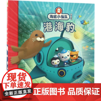 港海豹 长江少年儿童出版社 英国Vampire Squid Productions有限公司 著绘;海豚传媒 编译 著