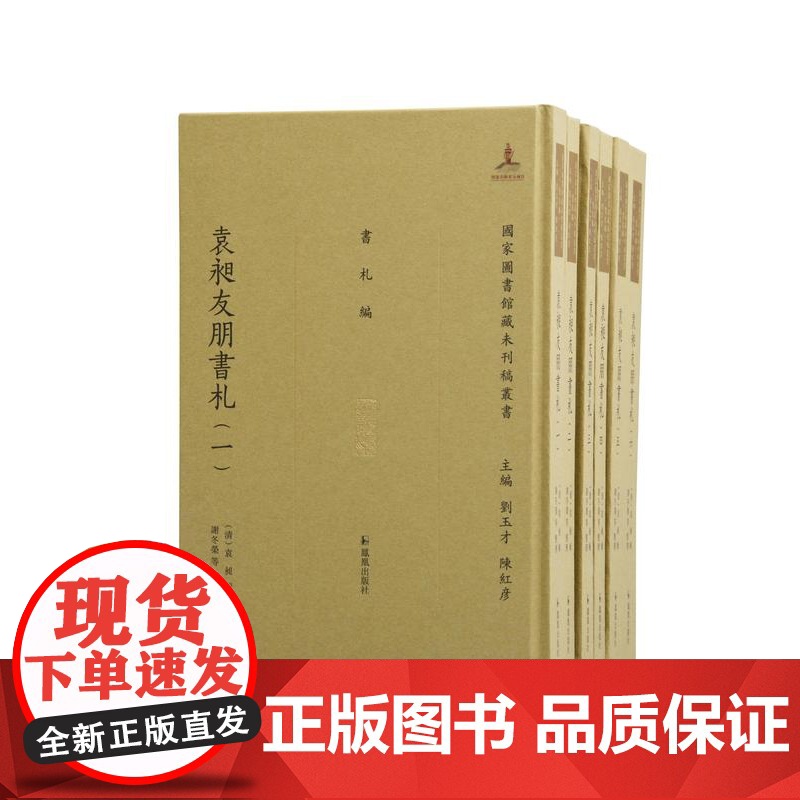 袁昶友朋书札 (全六册)(清)袁昶著 谢冬荣等整理 16开中式精装 (国家图书馆藏未刊稿丛书 刘玉才 陈红彦主编 书札编