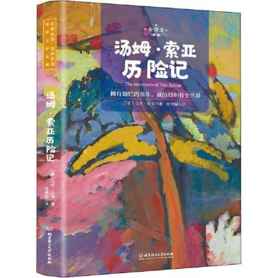 正版新书]汤姆·索亚历险记 全译本 名师导读版马克·吐温97875682
