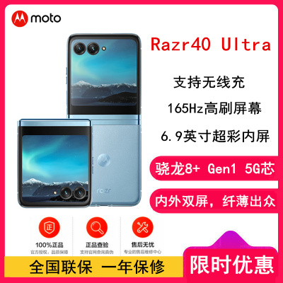 摩托罗拉Moto Razr 40 Ultra 冰晶蓝 8GB+256GB 5G 单卡 掌心巨幕 双屏影像 纤薄出众 骁龙8+ 5G折叠屏旗舰手机 刀锋