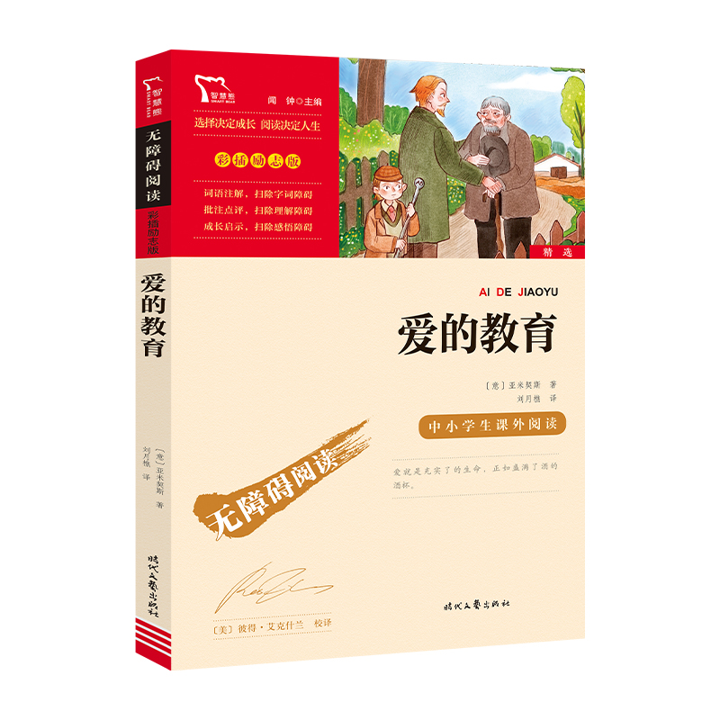 正版新书]爱的教育(中小学课外阅读快乐读书吧六年级上册阅读新