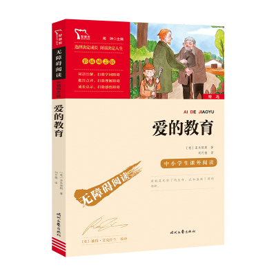 正版新书]爱的教育(中小学课外阅读快乐读书吧六年级上册阅读新