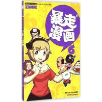 正版新书]暴走漫画.6《暴走漫画》创作部 编著 著9787517112525