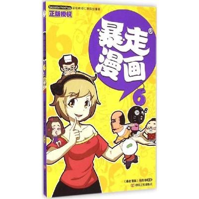 正版新书]暴走漫画.6《暴走漫画》创作部 编著 著9787517112525