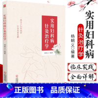 [正版]实用妇科病针灸治疗学 一部关于妇科病的针灸治验攻略 中医 针灸临床 养生保健 杨朝义著 97875214131